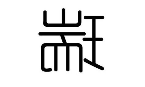 瑞 五行